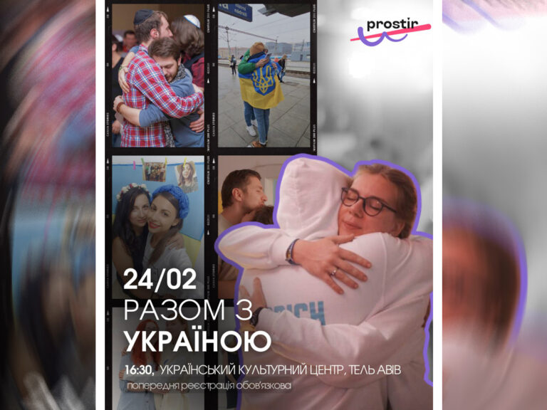 24 февраля — Вместе с Украиной: Молодежное сообщество Prostir приглашает на встречу единства и поддержки в Тель-Авиве