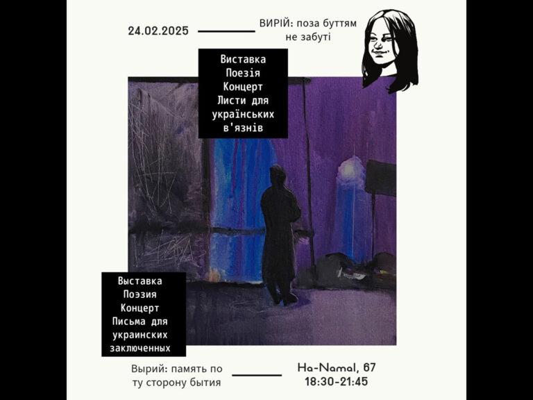 "Вырий: память по ту сторону бытия": в Хайфе 24 февраля 2025 - вечер памяти и поддержки Украины в рамках выставки одного дня