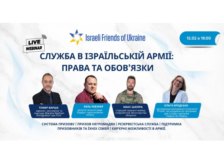"Израильские друзья Украины" приглашают на вебинар "Служба в израильской армии: права и обязанности!" 12 февраля 2025