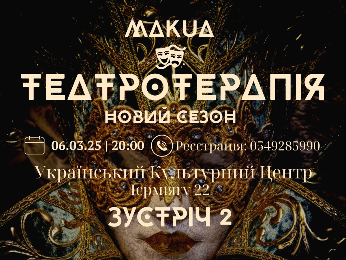 В Тель-Авиве оживет история Леси Украинки и Леся Курбаса: уникальный театротерапевтический вечер! 6 марта