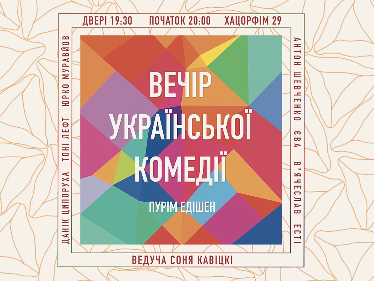 Вечер украинской комедии в Тель-Авиве: Пурим 2025 — 13 марта не пропустите этот уникальный вечер юмора и культуры!