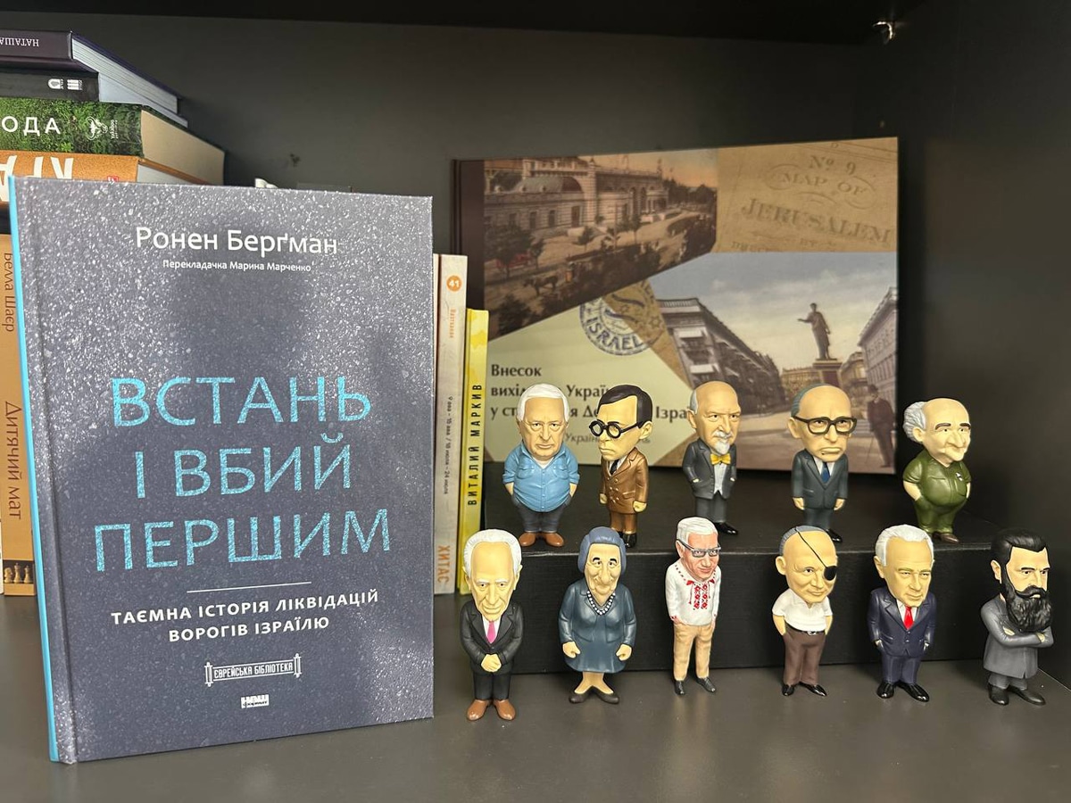 В Украине вышла книга израильского писателя Ронена Бергмана «Встань и убей первым» в переводе на украинский в рамках проекта «Еврейская библиотека» – тайная история ликвидаций врагов Израиля