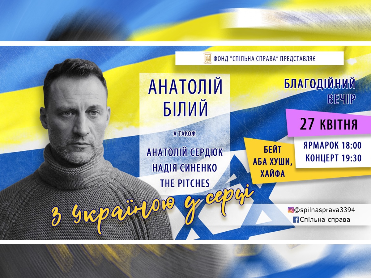Хайфа: благотворительный вечер – концерт «С Украиной в сердце» при участии: Анатолий Белый, Анатолий Сердюк, Надежда Синенко и «The PITCHES». 27 апреля 2025