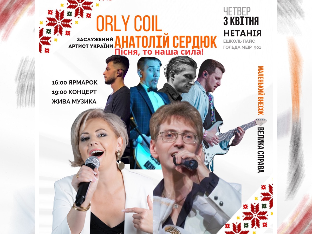 Праздник украинской культуры «Песня — это наша сила!» в Нетании 3 апреля 2025 — почему нельзя пропустить это событие?"