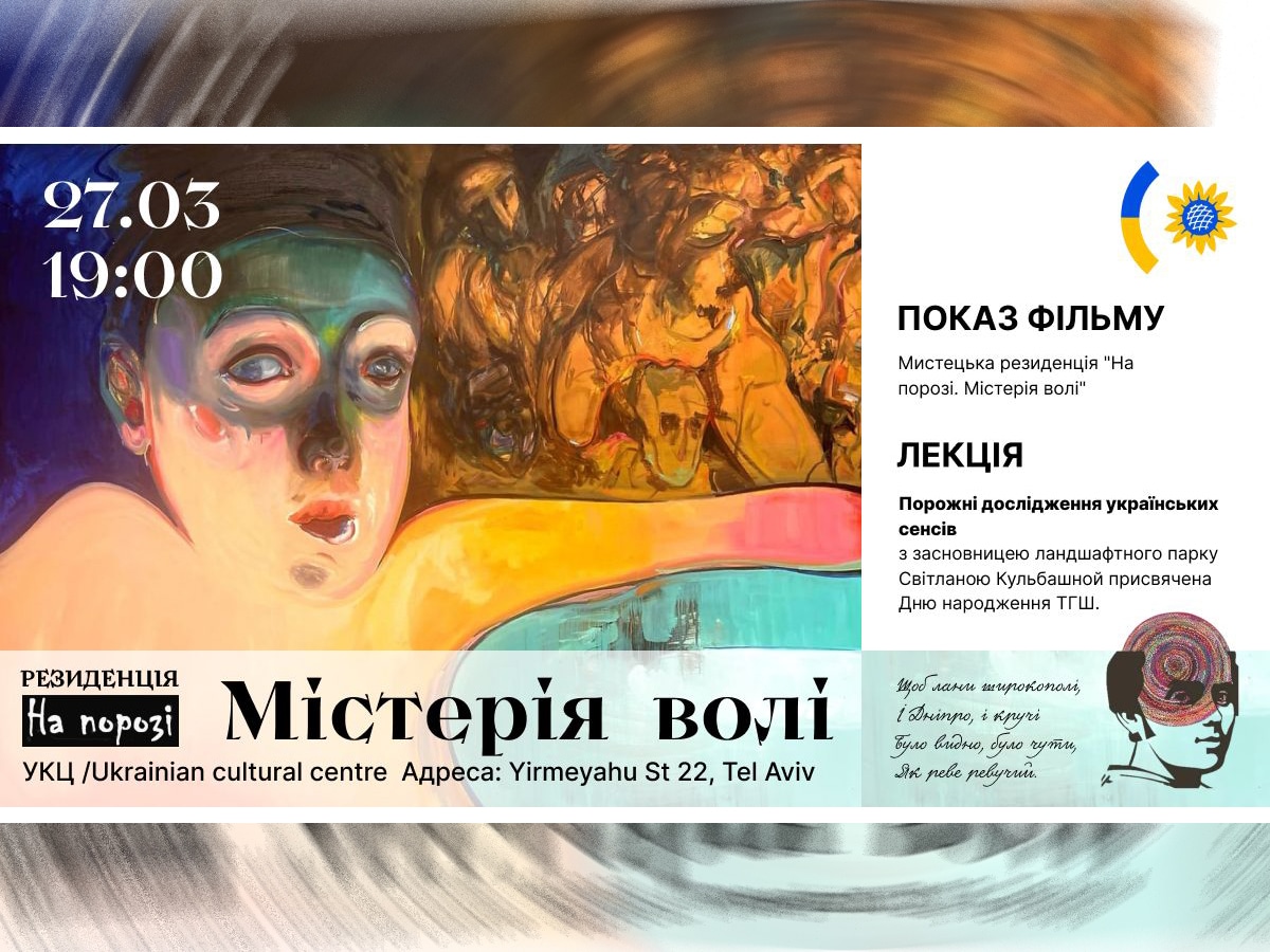 "На пороге. Мистерия воли". Ко дню рождения Т.Г. Шевченко - Тель-Авив, 27 марта 2025. Фильм и лекция о борьбе за украинскую идентичность