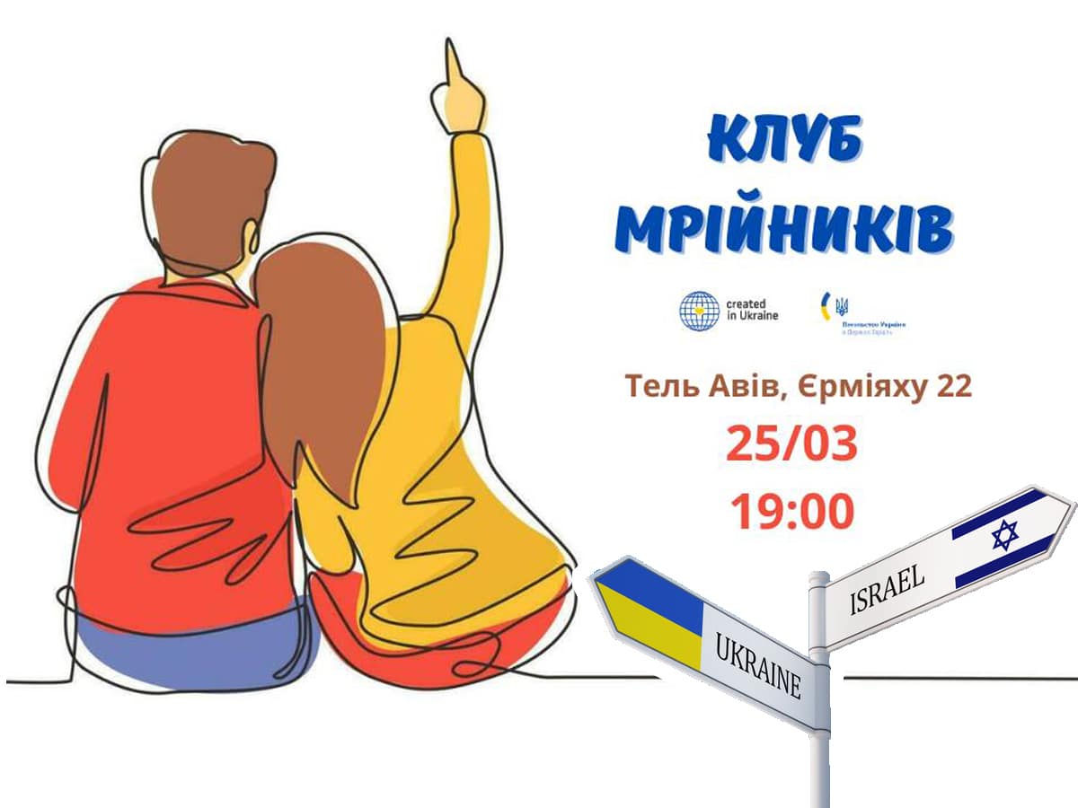 Приглашаем на уникальную встречу «Клуб мечтателей», которая поможет найти опору, поддержку и способ пережить сложные времена - Тель-Авив, 25 марта 2025