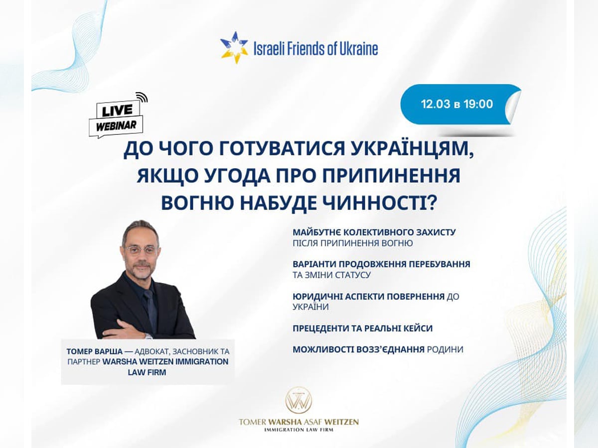 "К чему готовиться украинцам (в Израиле), если соглашение о прекращении огня вступит в силу?" - бесплатный вебинар 12 марта 2025