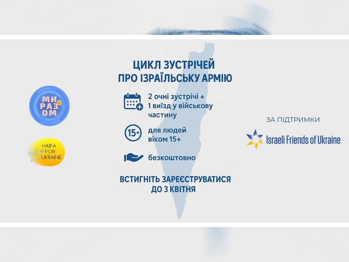 Цикл встреч о службе в ЦАХАЛ для подростков-репатриантов из Украины в Хайфе — инициатива центра "Мы вместе!" НАновости новости Израиля