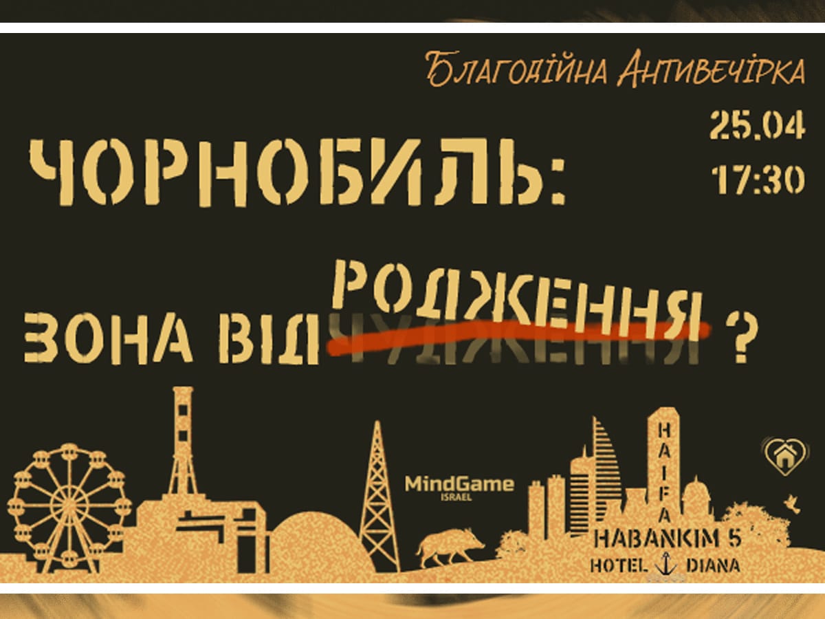 Благотворительная антивечеринка "Чернобыль: Зона Возрождения" в Хайфе 25 апреля 2025 НАновости новости Израиля 15 апреля 2025