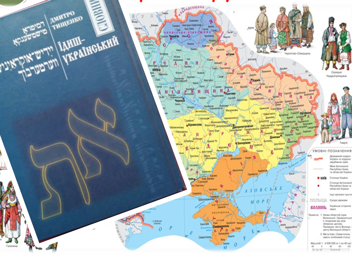 Идиш в том числе – в Украине начата разработка стратегии сохранения и развития языков, находящихся под угрозой исчезновения НАновости новости Израиля 18 апреля 2025