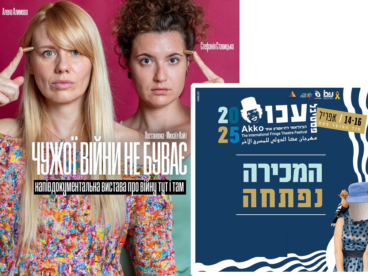 В Акко пройдет уникальный спектакль на украинском о репатриантках из Украины: «Чужой войны не бывает». Международный фестиваль Альтернативного театра в Акко 14-16 апреля 2025 НАновости новости Израиля