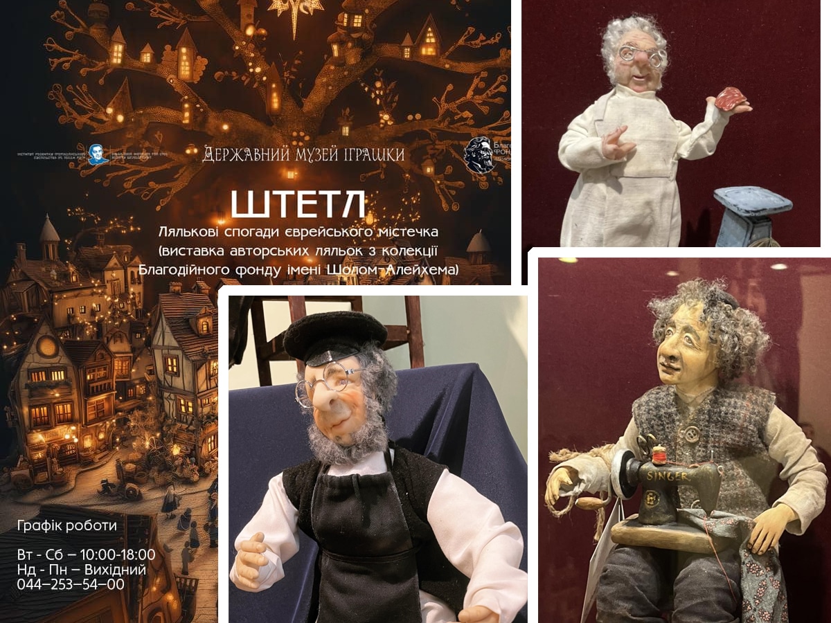 Выставка в Киеве: "Штетл. Кукольные воспоминания еврейского местечка" НАновости новости Израиля 20 апреля 2025