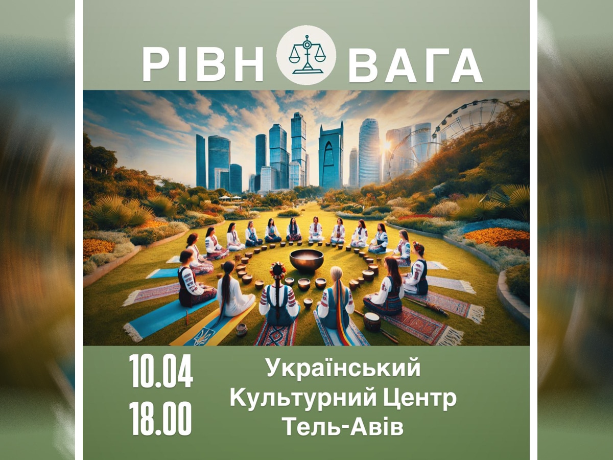 הפרויקט האוקראיני "איזון" נמצא כעת בתל אביב: מפגש ייחודי להרמוניה בין המצב הנפשי והפיזי - 10 באפריל 2025