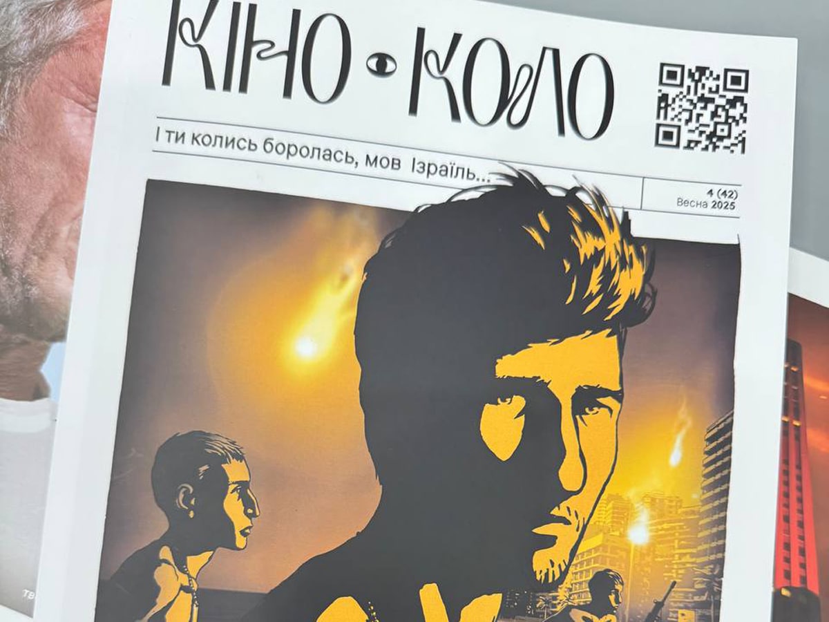 Израильское кино: В Украине состоялась презентация журнала «КІНО-КОЛО», посвященного израильским фильмам НАновости новости Израиля