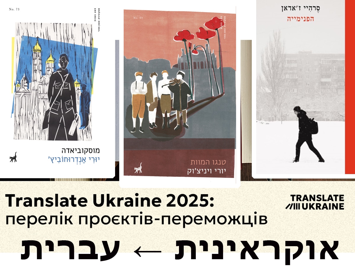 Украинская литература на иврите: как государственная программа "Translate Ukraine" открывает новые горизонты сотрудничества культур НАновости новости Израиля