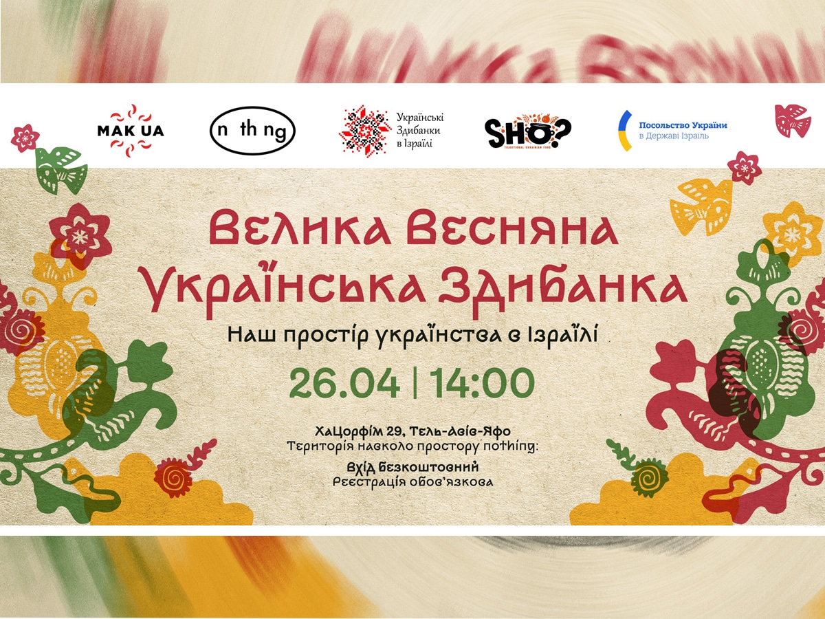 "Велика Весняна Українська Здибанка (זדיבנקה - מפגש האביב האוקראיני)" Тель-Авив-Яффо 26 апреля 2025 - Приглашаем вас на самое масштабное украинское событие этой весной в Израиле! НАновости новости Израиля