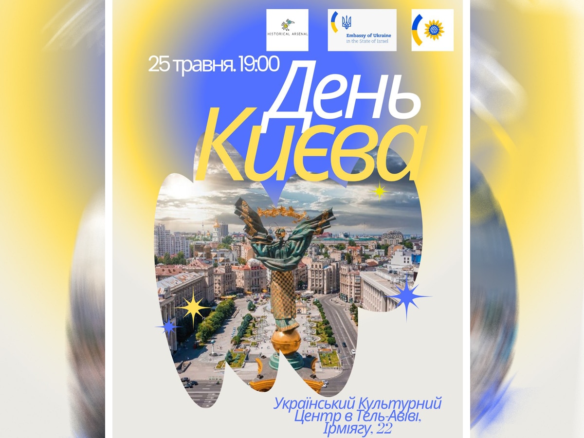 День Киева в Тель-Авиве: Праздник, который не стоит пропускать! 25 мая 2025 НАновости новости Израиля 1 мая 2025