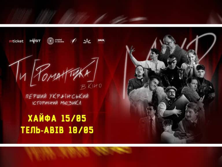 "МУР. Ты [Романтика]" - первый украинский исторический мюзикл в Тель-Авиве и Хайфа в мае 2025 НАновости новости Израиля 2 мая 2025