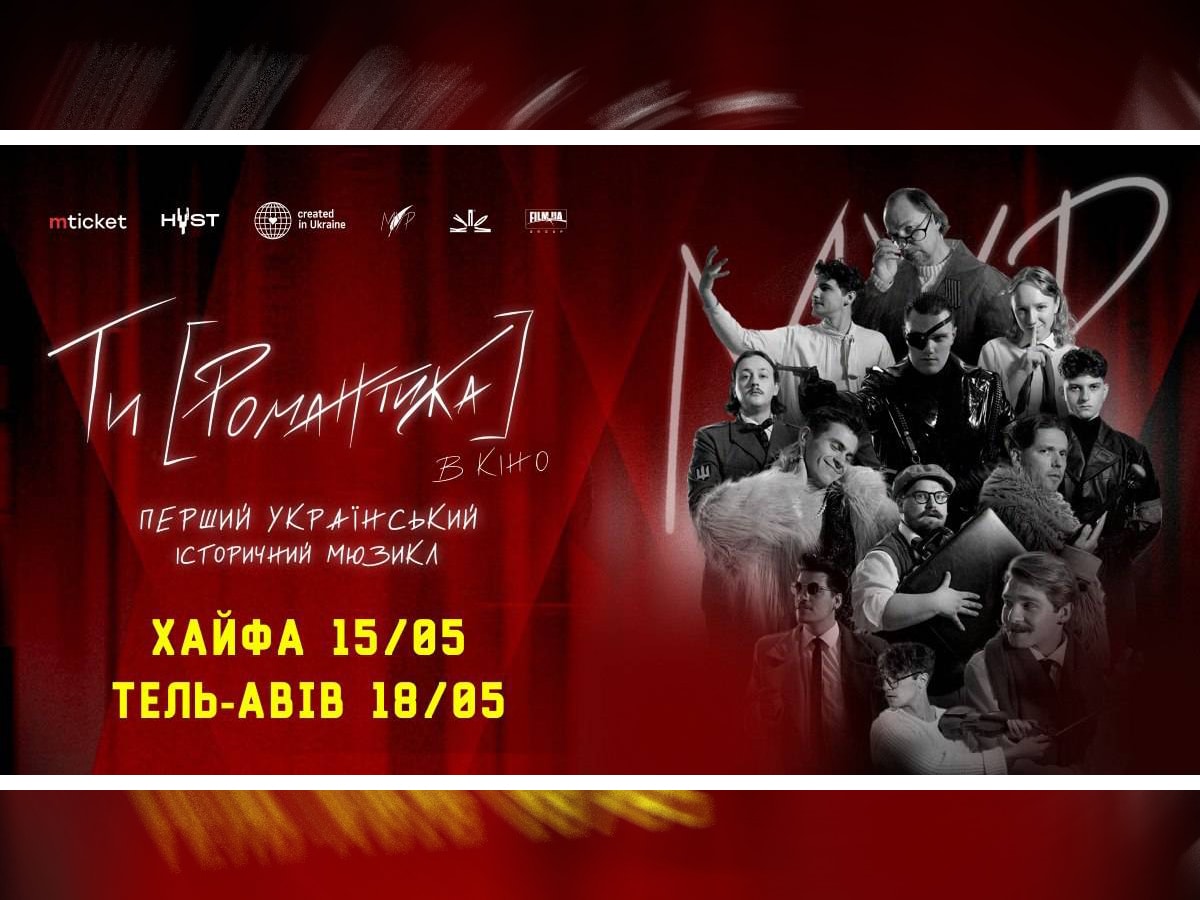 "МУР. Ты [Романтика]" - первый украинский исторический мюзикл в Тель-Авиве и Хайфа в мае 2025 НАновости новости Израиля 2 мая 2025