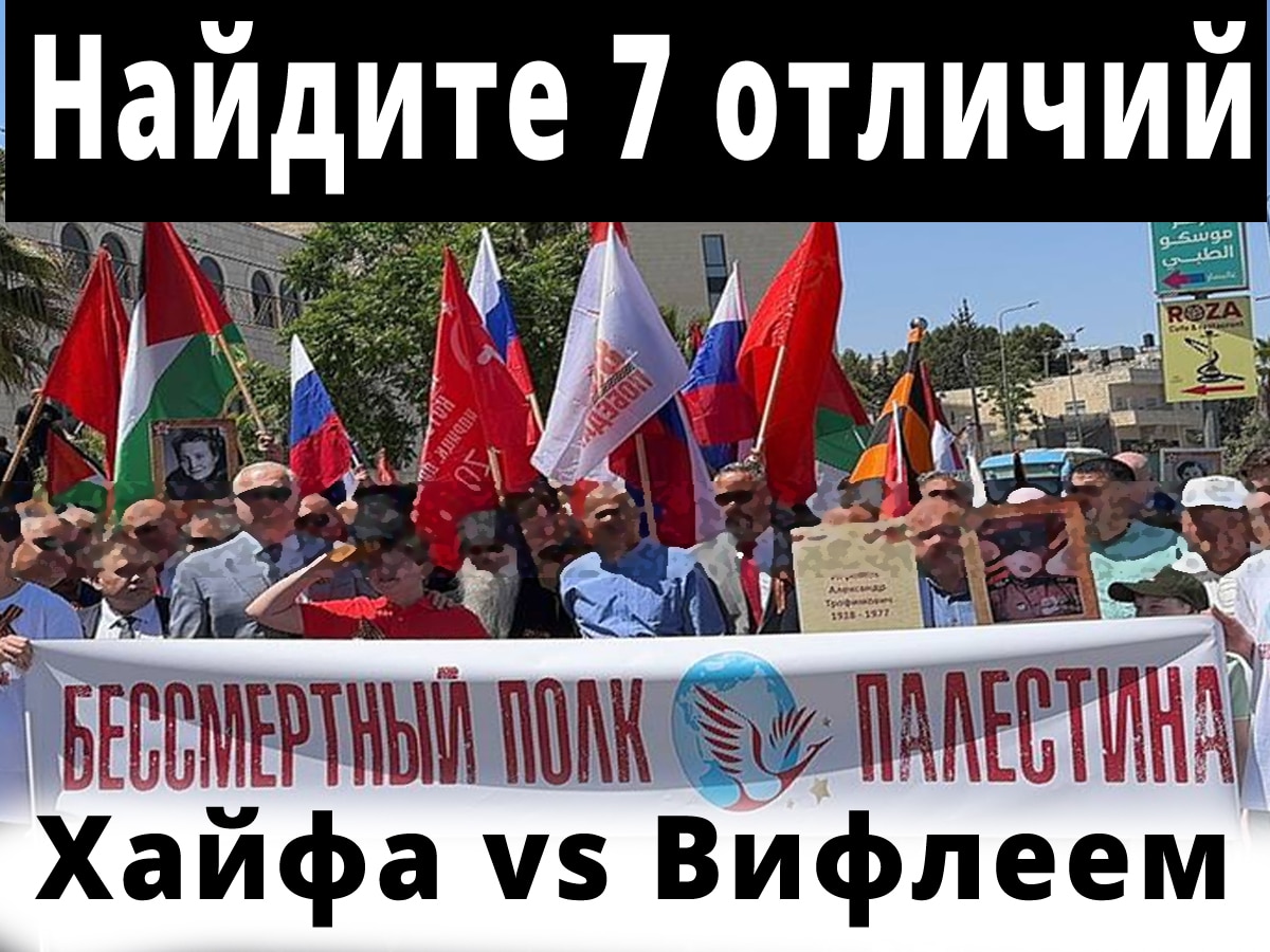 "В Израиле и "Палестине": "Бессмертный полк" 9 мая 2025 - как говорится - "найдите 7 отличий" - видео