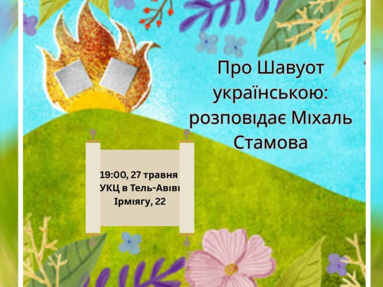 "Про Шавуот на украинском": лекция Михаль Стамовой в Тель-Авиве 27 мая 2025 об истории праздника дарования Торы НАновости новости Израиля 17 мая 2025