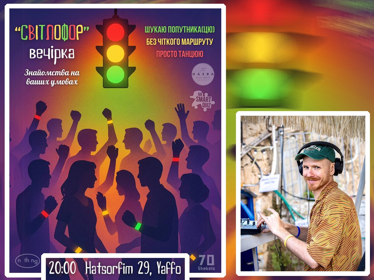 «Светофор» зажигает ночь! Украинская (и не только) вечеринка в Яффо 22 мая 2025 — три цвета, один ритм, и DJ, который не дает отдышаться! НАновости новости Израиля 22 мая 2025