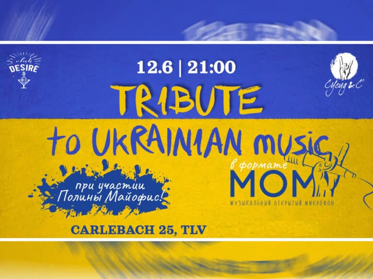 Трибьют Украинской музыке в формате МОМ! при участии Полины Майофис - Тель-Авив 12 июня 2025 НАновости новости Израиля 31 мая 2025