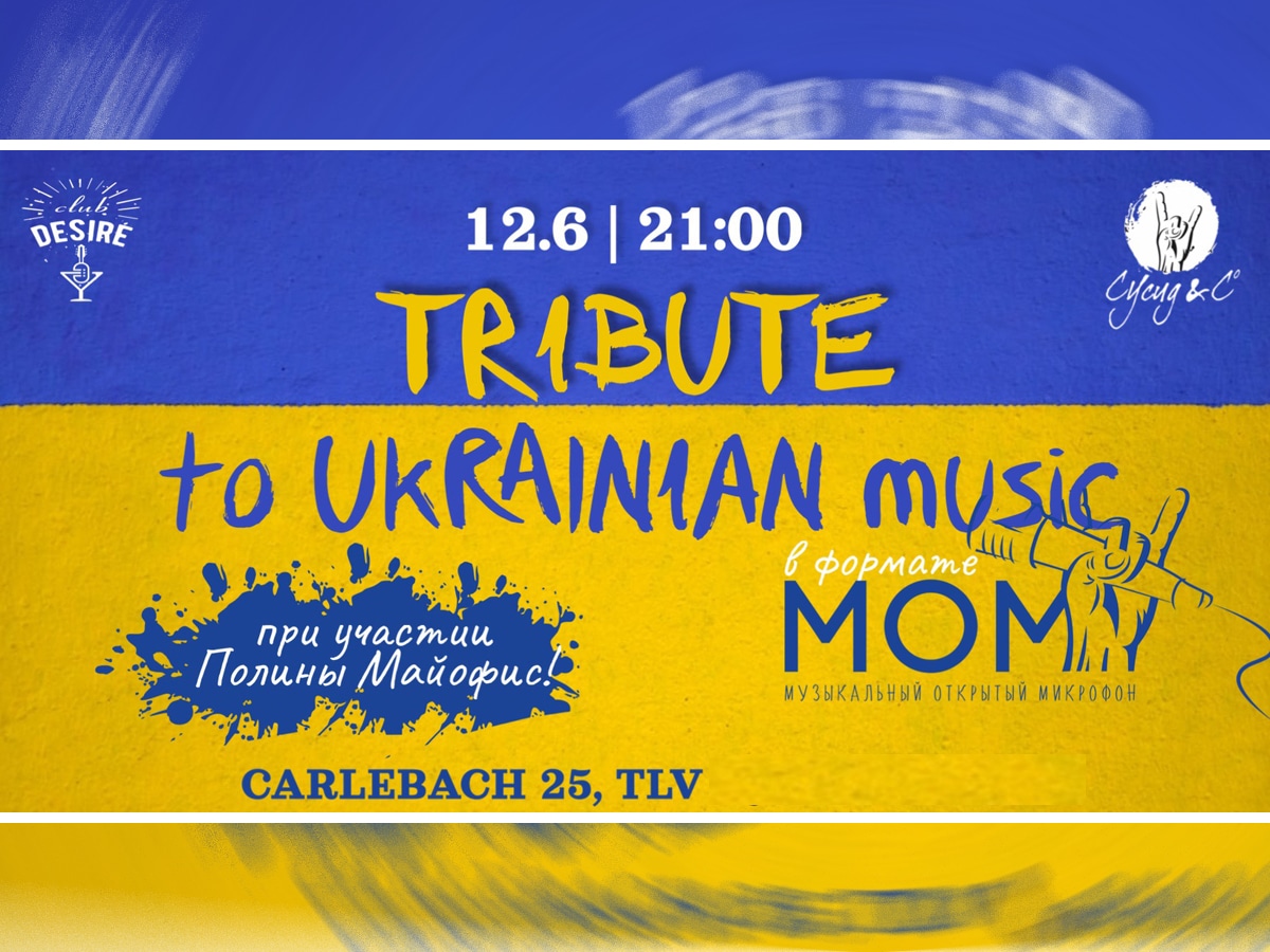 Трибьют Украинской музыке в формате МОМ! при участии Полины Майофис - Тель-Авив 12 июня 2025 НАновости новости Израиля 31 мая 2025