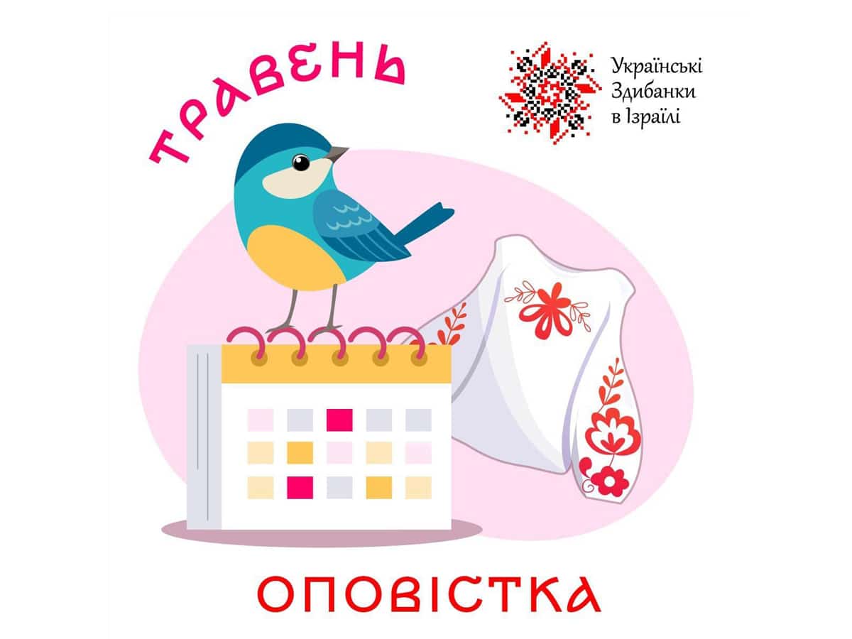 Анонсы на май украинских мероприятий в Израиле от «Ukrainian Zdubanky in Israel» — 4 мая 2025 НАновости новости Израиля 4 мая 2025