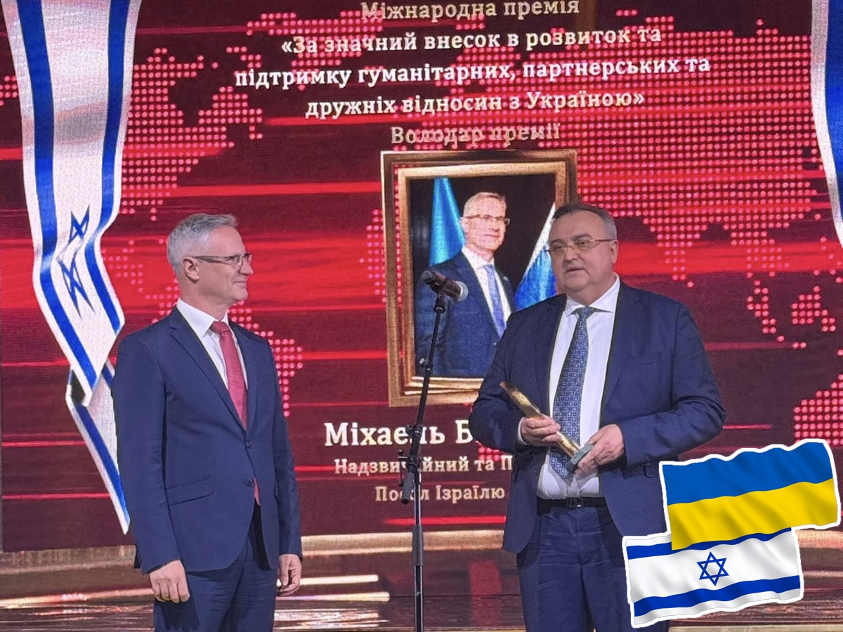 Посол Израиля Михаэль Бродский стал номинантом украинской Премии "Человек Года - 2024" за "значительный вклад в развитие и поддержку гуманитарных, партнерских и дружеских отношений с Украиной" НАновости новости Израиля 1 июня 2025