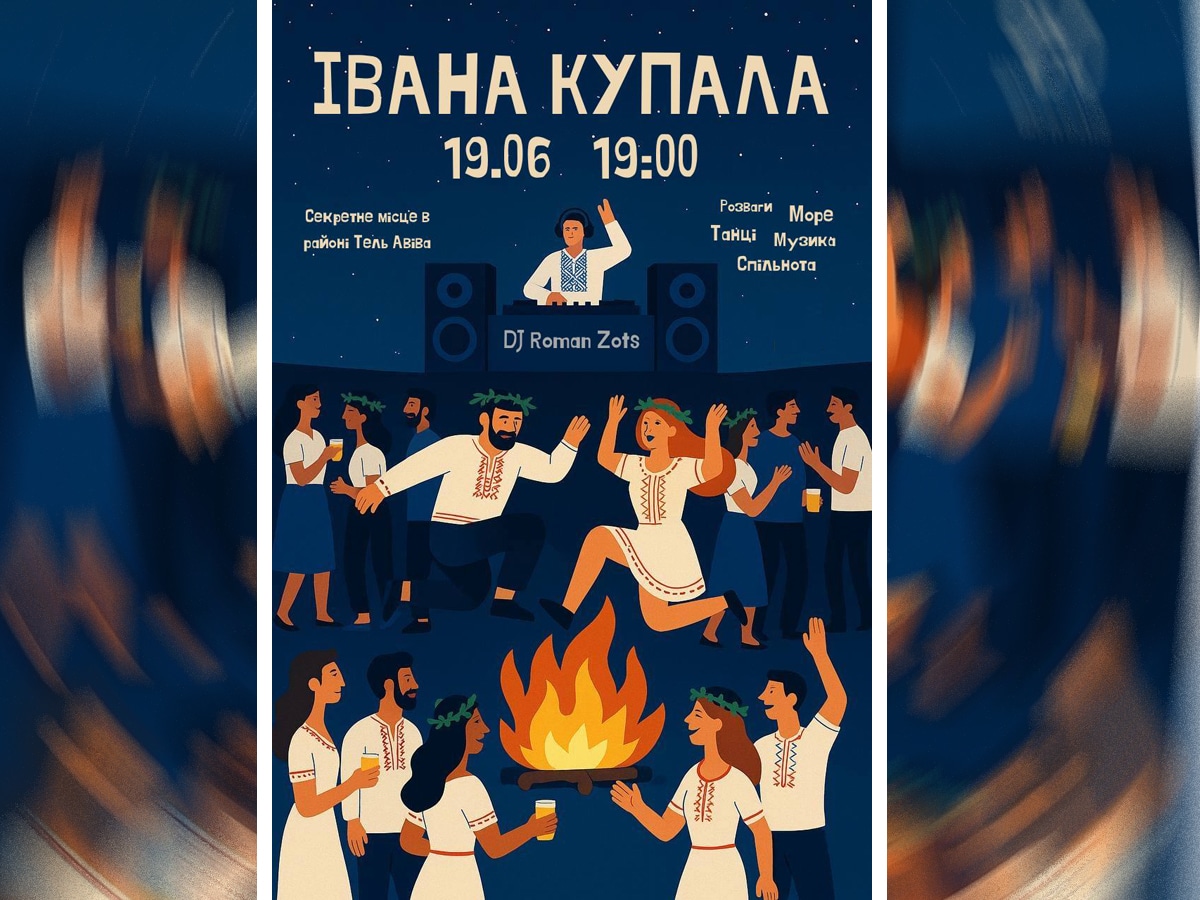 Ночь огня и ритма: украинская вечеринка на «Ивана Купала» на израильском пляже — 19 июня 2025 НАновости новости Израиля 11 июня 2025