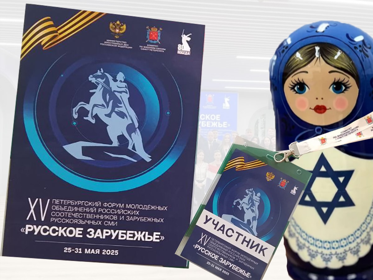 Что израильская делегация делала на "Русском зарубежье"? - "XV Петербургском форуме молодежных объединений российских соотечественников и зарубежных русскоязычных СМИ" в мае 2025