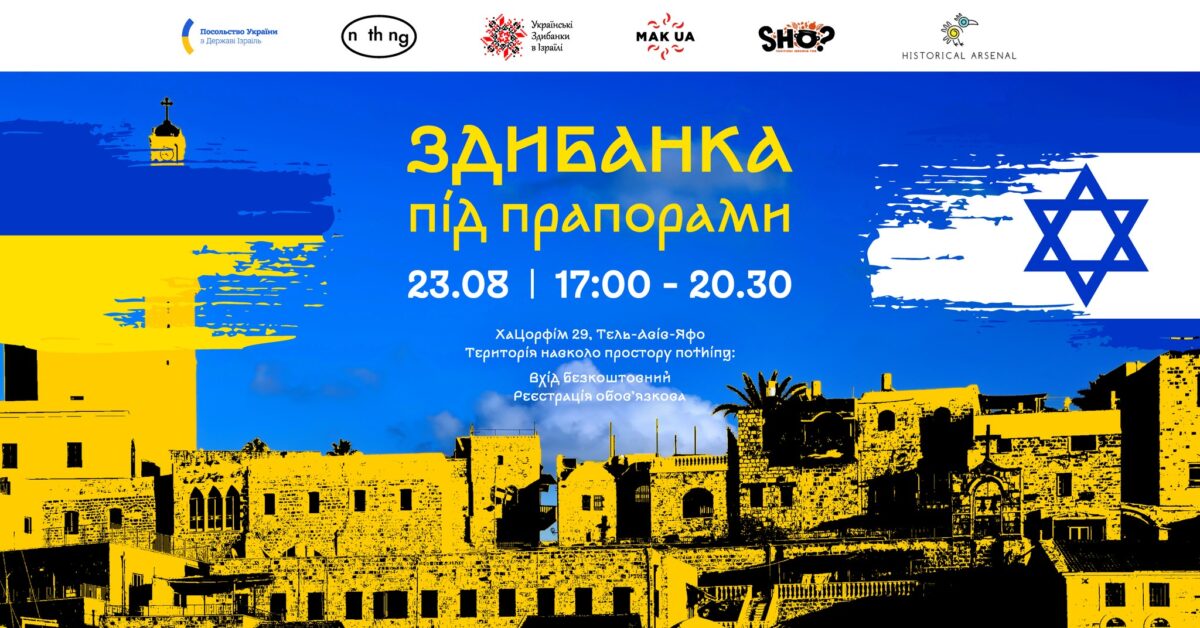 "Українська Здибанка під прапорами" в Тель‑Авів‑Яффо 23 серпня 2024 в День Державного Прапора України НАновости новини Ізраїлю 19 липня 2025