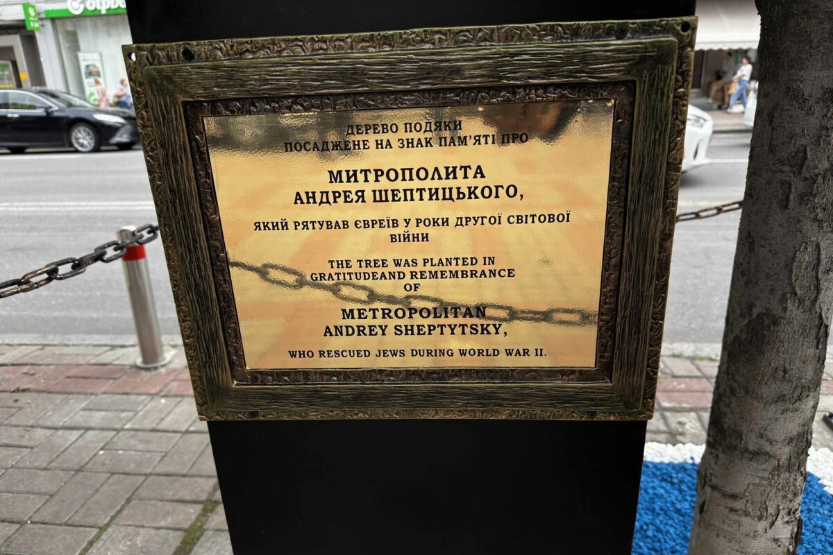 Возле Центральной синагоги в Киеве открыта мемориальная доска в честь Андрея Шептицкого, который спас сотни еврейских детей во времена Холокоста