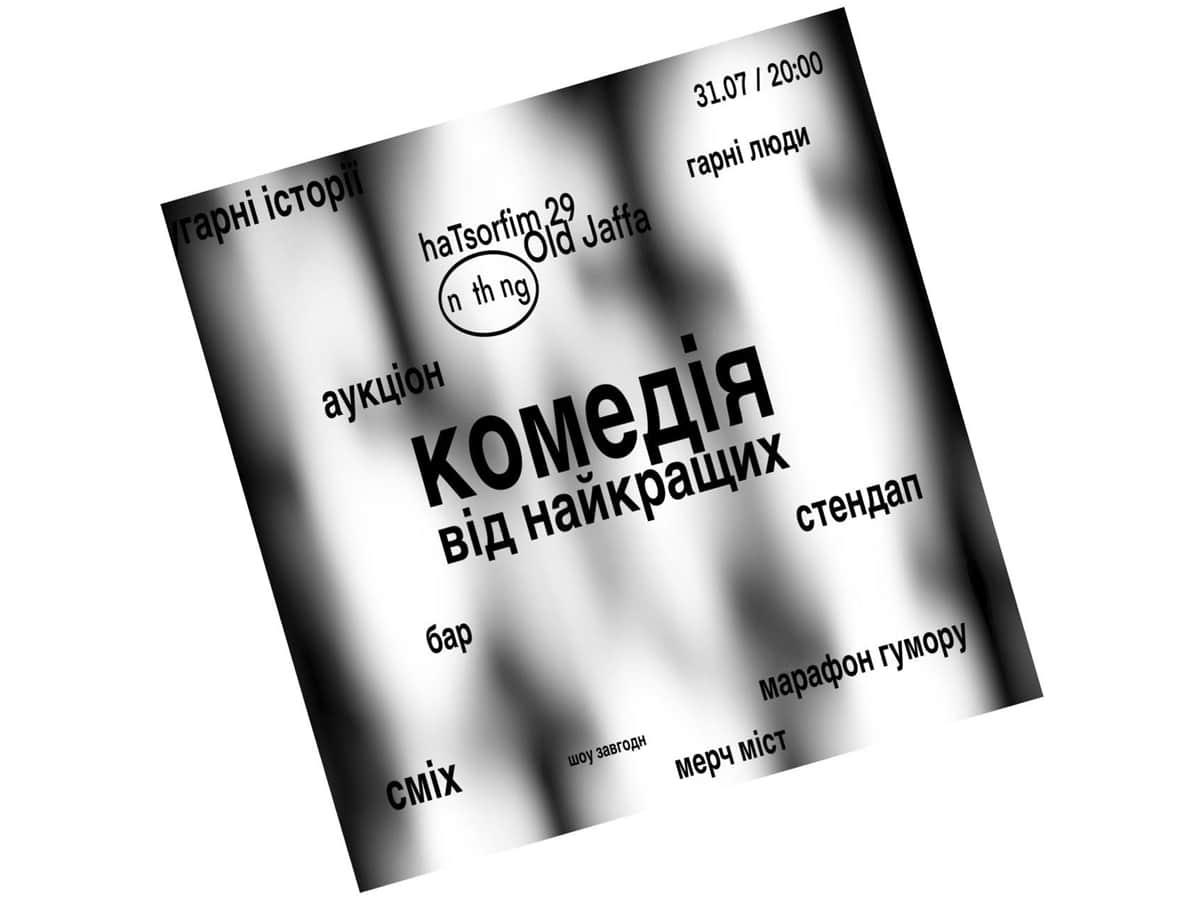 "Вечер украинской комедии" - стендап в Старом Яффо - 31 июля 2025 НАновости новости Израиля 14 июля 2025