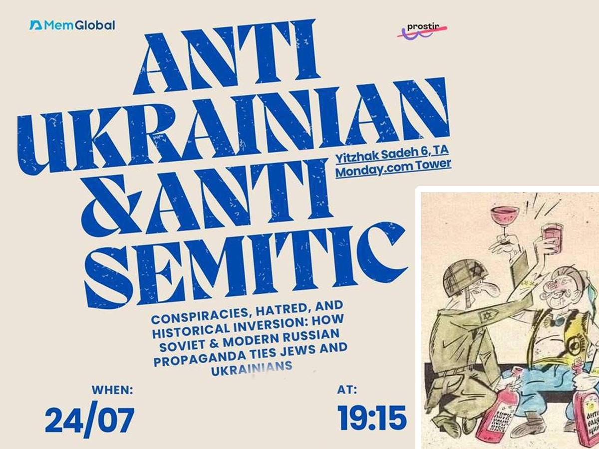 "Антисемитизм, Антиукраинизм и мир российской пропаганды" - дискуссия в Тель-Авиве 24 июля 2025 - израильский взгляд на старые нарративы в новых медиа НАновости новости Израиля 17 июля 2025