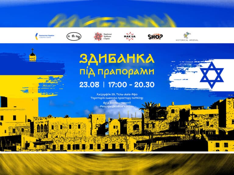 "Українська Здибанка під прапорами" в Тель‑Авив‑Яффо 23 августа 2024 в День Государственного Флага Украины НАновости новости Израиля 19 июля 2025