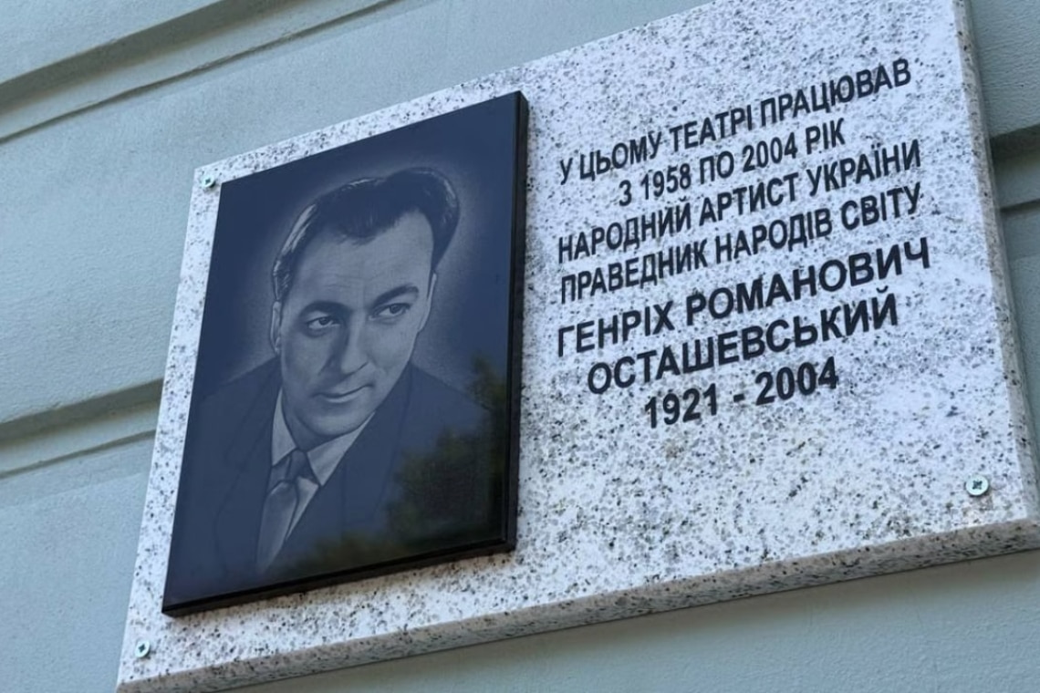 Имя Праведника народов мира Генриха Осташевского увековечили в Одессе