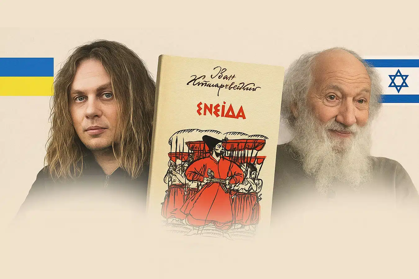 Украинско-израильская постановка «Энеиды» — премьера Евгения Лавренчука и Ефима Руаха в Ужгороде - «Энеида, которой ещё никто не видел»