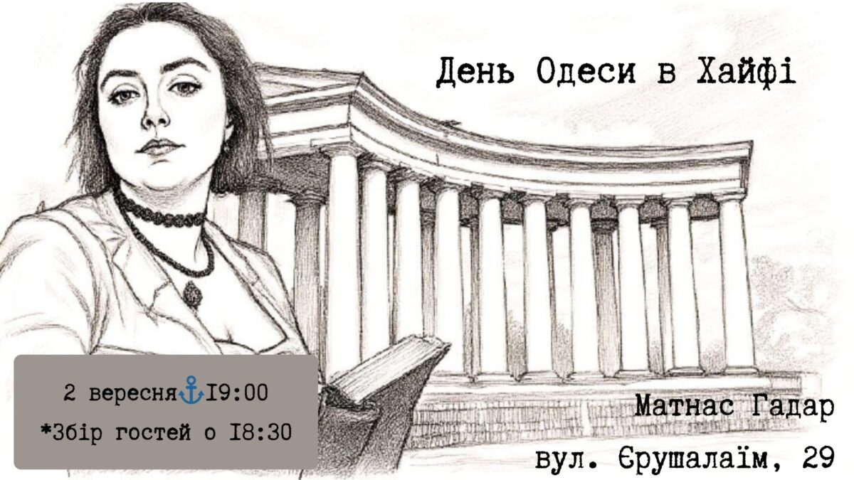 «День Одеси» в Хайфі 2 вересня 2025
