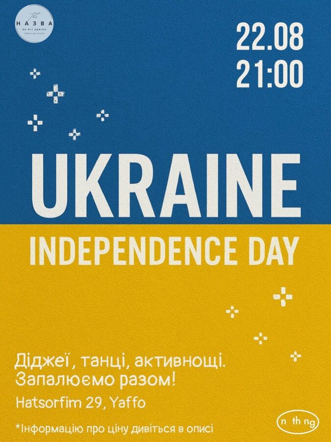 День Незалежності України в Яффо – 22 серпня 2025 | Свято, солідарність і збір донатів для ЗСУ