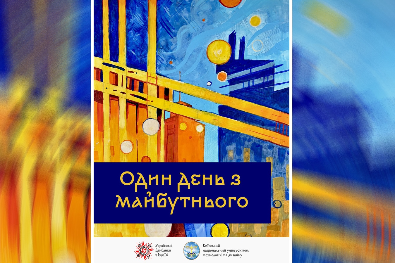 Выставка и тихий аукцион в Тель-Авиве: «Один день из будущего. Киев» на вечеринке НЕЗАЛЕЖНА 2025 - искусство и помощь Украине. 21 августа 2025