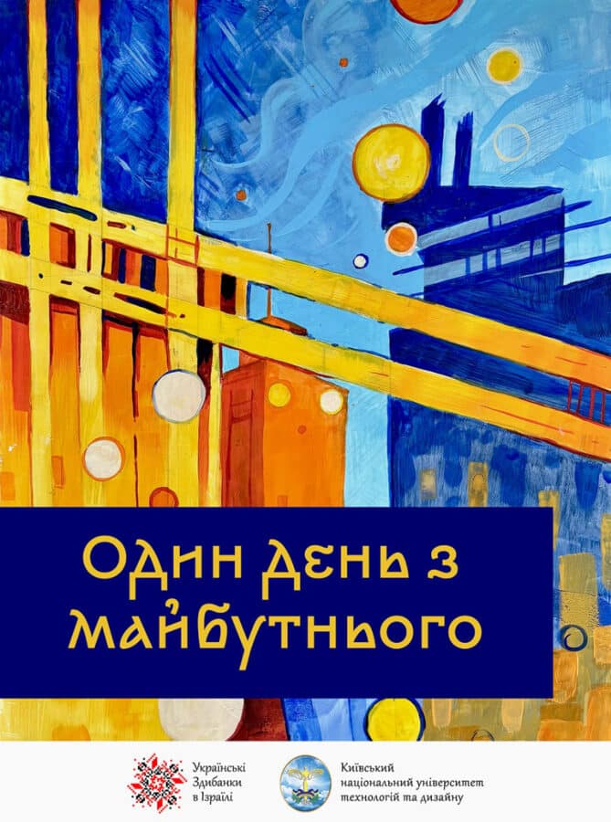 Виставка і тихий аукціон у Тель-Авіві: «Один день з майбутнього. Київ» на вечірці НЕЗАЛЕЖНА 2025 - мистецтво і допомога Україні. 21 серпня 2025