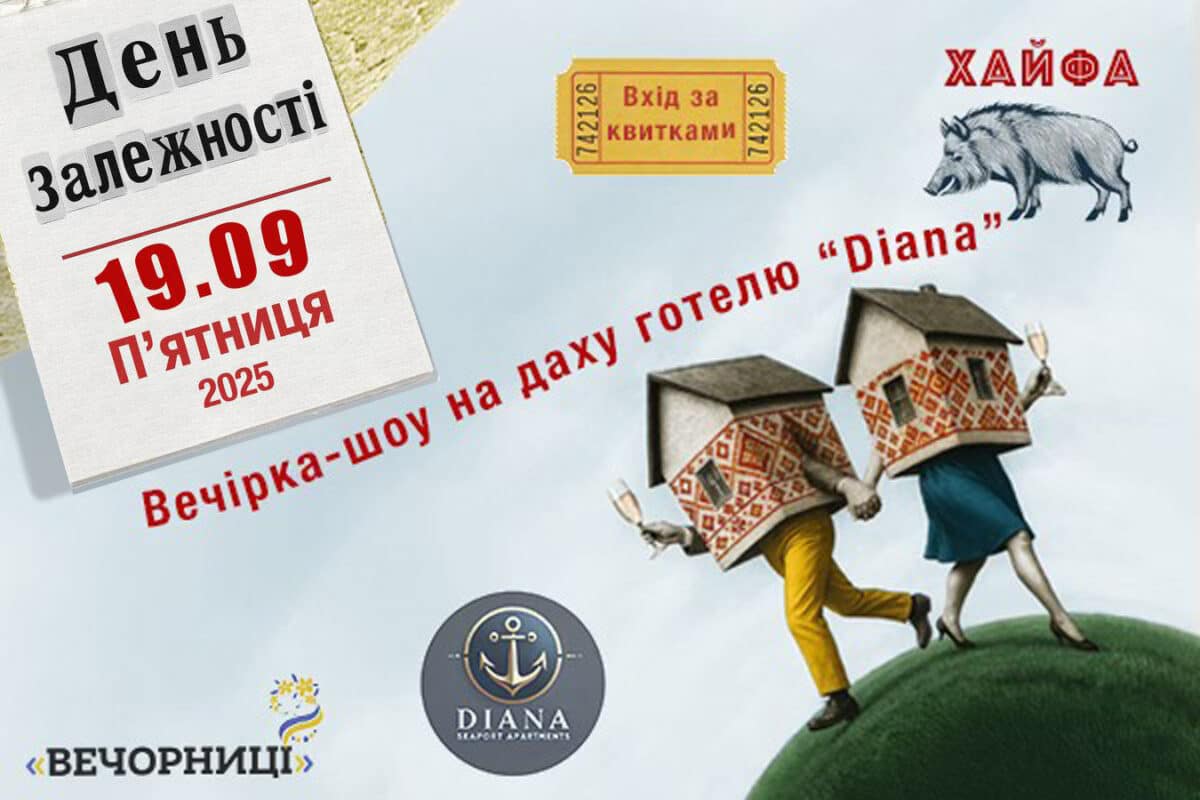 «День Залежності» на крыше в Хайфе 19 сентября 2025: украинская вечеринка под открытым небом — музыка, конкурсы, единство!