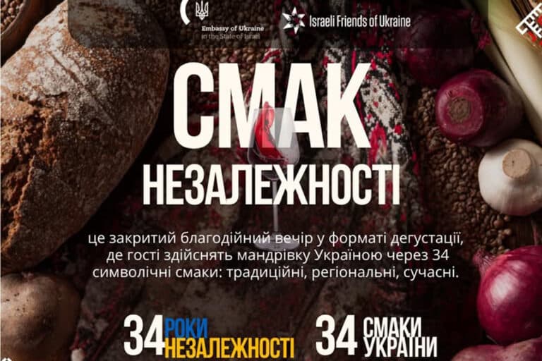 “СМАК НЕЗАЛЕЖНОСТІ”: День Независимости Украины в Тель-Авиве: благотворительный вечер с 34 вкусами Украины - 24 августа 2025