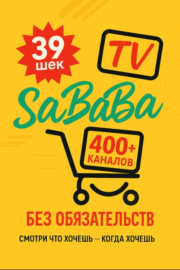 Телевидение в Израиле за 39₪/мес: 400+ каналов HD/Full HD и кинотеатр 10 000+. SaBABa TV — подключение 10 мин, поддержка 24/7, тест 96 часов.