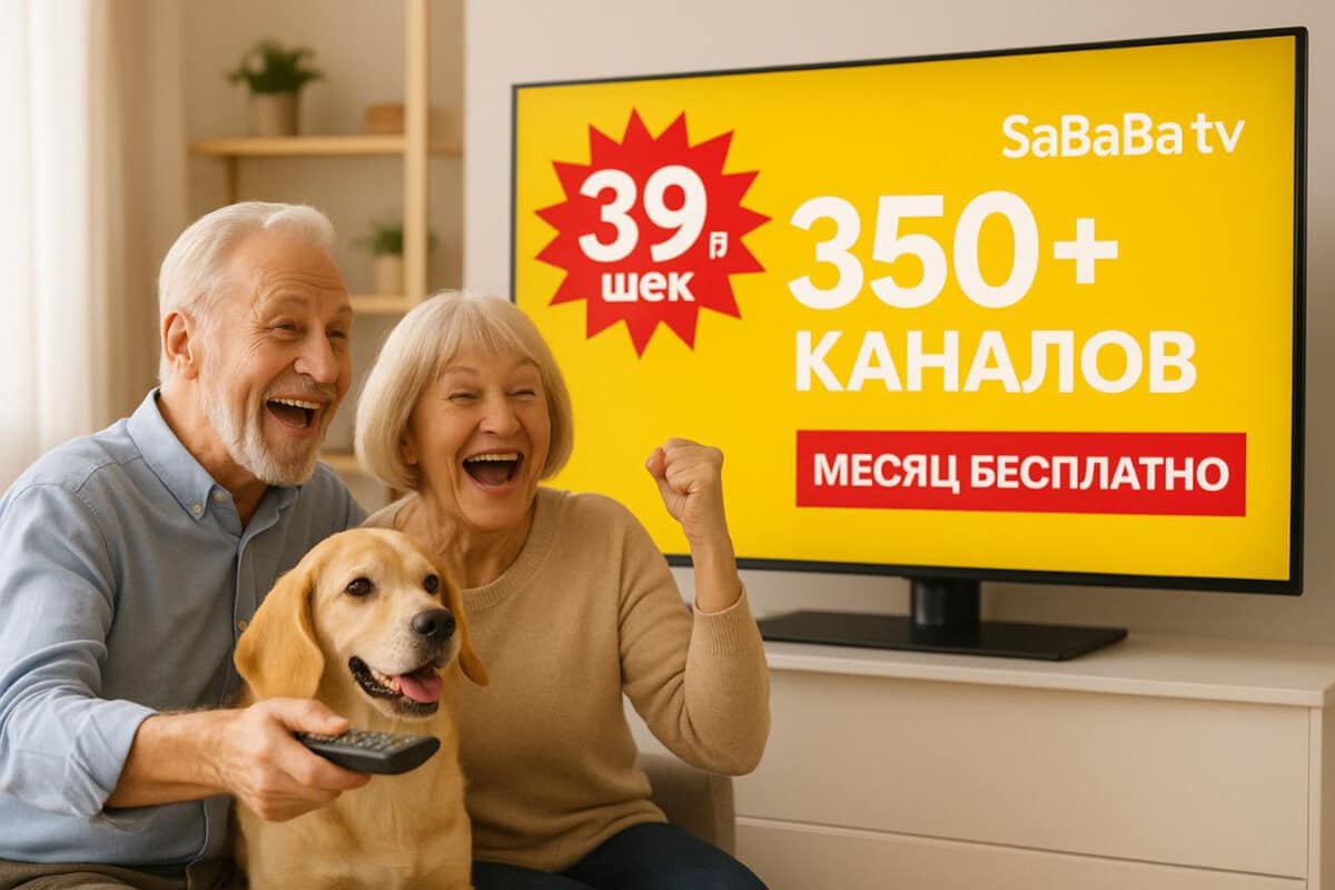 Телевидение в Израиле за 39₪/мес: 400+ каналов HD/Full HD и кинотеатр 10 000+. SaBABa TV — подключение 10 мин, поддержка 24/7, тест 96 часов.