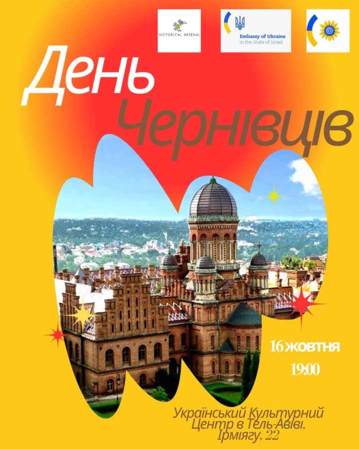 День Чернівців у Тель-Авіві 16 жовтня: вечір, який об'єднує покоління — 16 жовтня 2025
