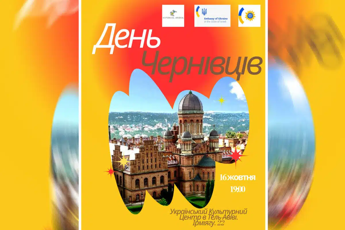День Черновцов в Тель-Авиве 16 октября: вечер, который объединяет поколения — 16 октября 2025