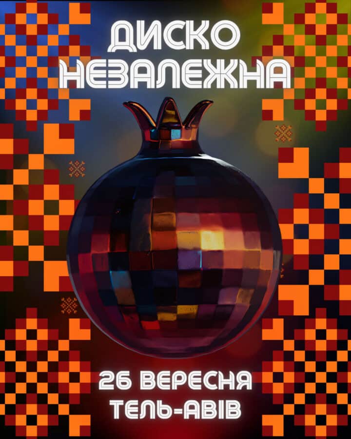 ДИСКО НЕЗАЛЕЖНА | DISCO UKRAINE: українська вечірка в центрі Тель-Авіва - 26 вересня 2025, частина доходу від заходу буде передана волонтерським організаціям в Україні